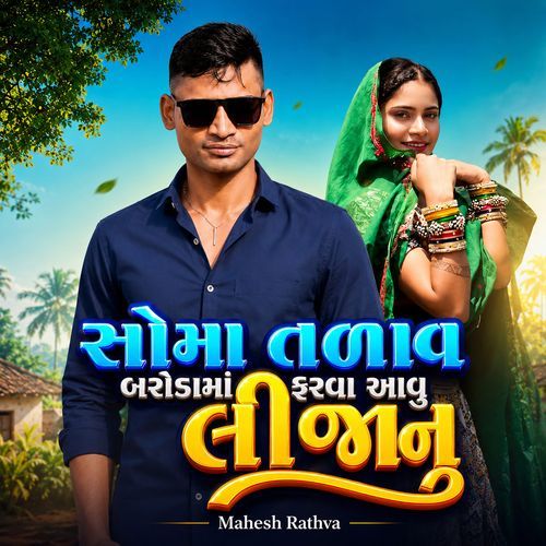 Soma Talav Baroda Ma Farva Aavu Li Janu
