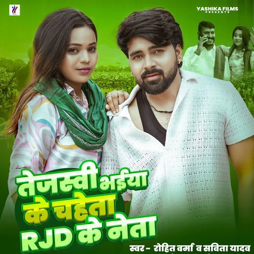 Tejashwi Bhaiya Ke Chaheta RJD Ke Neta