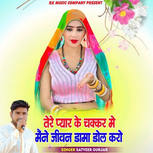 Tere Pyar Ke Chakkar Me Maine Jiwan Dama Dol Karo