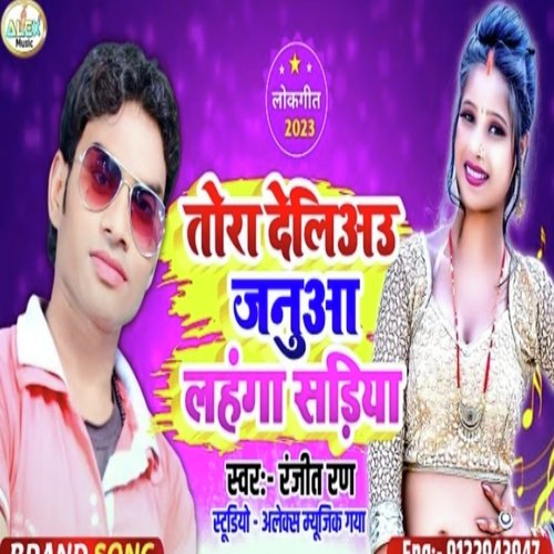 Tora Deliyau Janua Lahanga Sadiya (Bhojpuri Song)