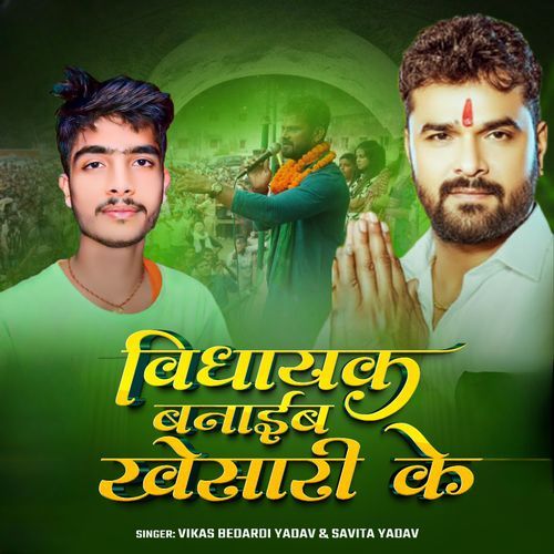 Vidhayak Banaib Khesari Ke