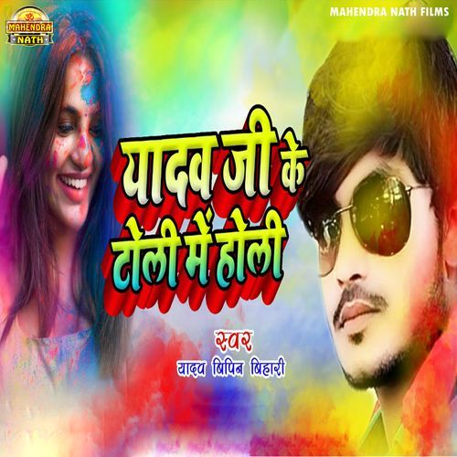 Yadav Ji Ke Toli Me Holi