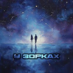 У зорках (feat. Sonia Nox)
