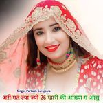 अरी मत ल्या ज्यो 26 म्हारी की आंख्या म आंसू