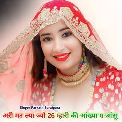 अरी मत ल्या ज्यो 26 म्हारी की आंख्या म आंसू