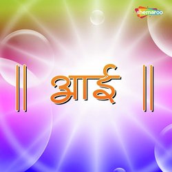 Asich Amuchi Aai Asti