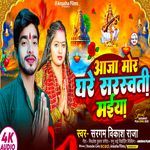 Aaja Mor Ghare Saraswati Maiya