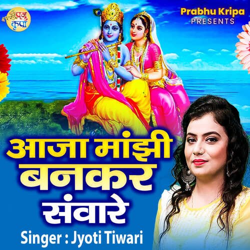 Aaja manjhi Bankar Sanware