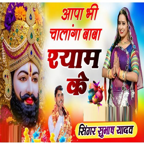 Aapa Bi Chalanga Baba Shyam Ke