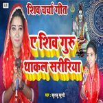 Ae Shiv Guru Thakal Saririya