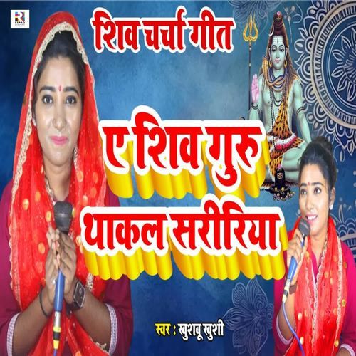 Ae Shiv Guru Thakal Saririya