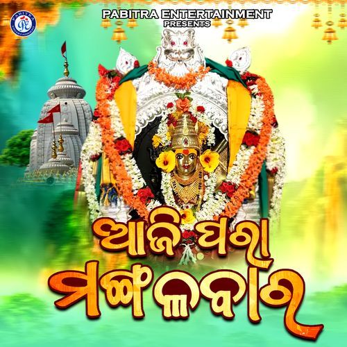 Aji Para Mangala Bara (Odia Devotional Album)