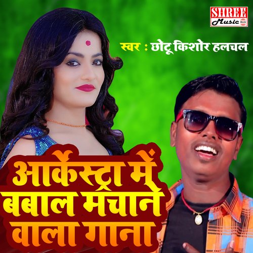 Arkesta me babal machane wala gana (Bhojpuri Song)