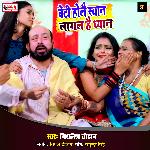 Beti Holai Syan Lagal Hai Dhyan (Bhojpuri Song)