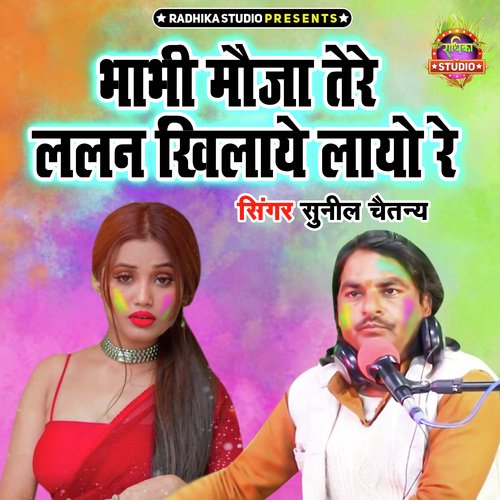 Bhabhi Mauja Tere Lalan Khilaye Layo Re