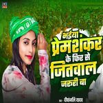 Bhaiya Prem Shankar Ke Phir Se Jitwal Jaruri Baa