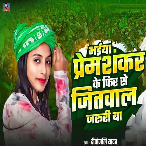 Bhaiya Prem Shankar Ke Phir Se Jitwal Jaruri Baa