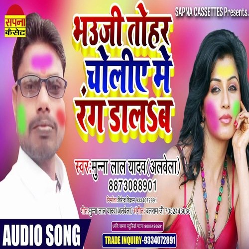 Bhauji Tohar Choliye Me Rang Dalab (Holi Song)