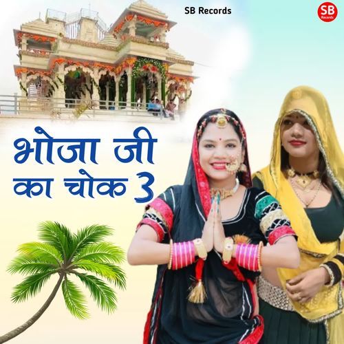 Bhoja Ji Ka Chok 3