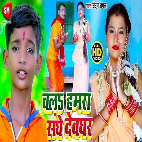 Chala Hamara Sange Devghar