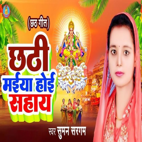 Chhathi Maiya Hoi Sahay
