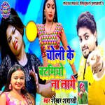 Choli Ke Batamiyo Na Lage