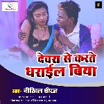 Debra se kare me dhryni rate ghre me (Bhojpuri Song)