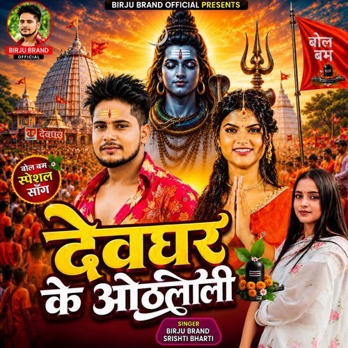 Devghar Ke Othlali Bolbum Song Birju Brand Shrishti Bharti