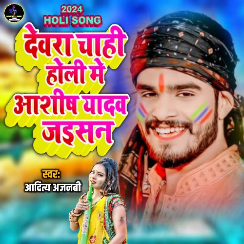 Devra ashish yadav holi me chahi cover art
