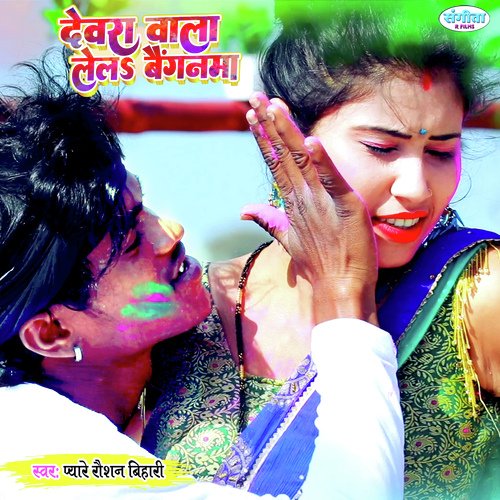 Devra Wala Lel Bainganma (Bhojpuri song)