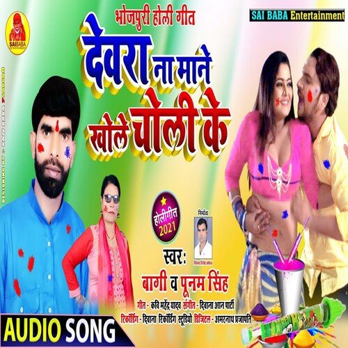 Dewara Na MAne Khole Choli (Bhojpuri Song)