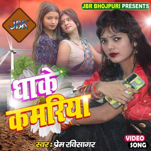 Dhake Kamariya