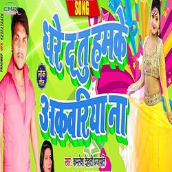 Dhare Da Tu Hamake Akvariya Na (Bhojpuri SONG)