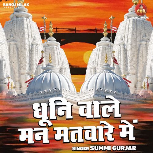 Dhuni Wale Man Matvare Mein