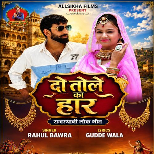 Do Tole Ka Har (Rajasthani Lok Geet)