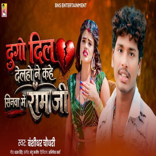 Dugo Dil Delaho Ne Kahe Sinwa Me Ram Ji