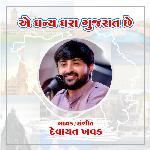 E Dhanya Dhara Gujarat Che