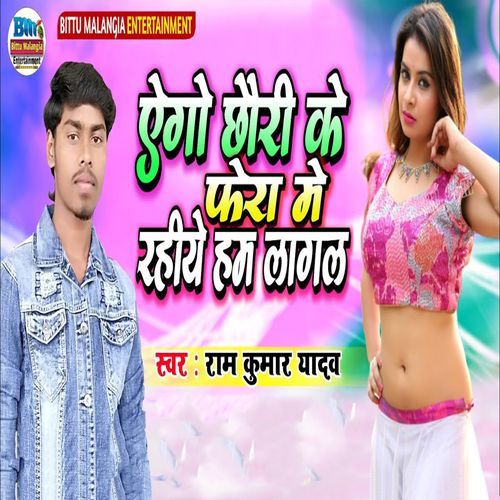 Ego Chhauri Ke Fera Me Rahiye Ham Lagal