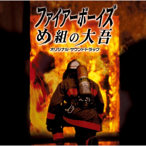 Fireboys - Meguminodaigo (Original Soundtrack)