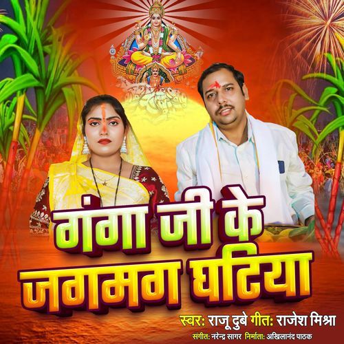 Ganga Ji Ke Jagmag Ghatiya