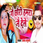 Ge Chhauri Kiya Hamra Kiya Nai Dela