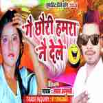 Ge Chhauri Kiya Hamra Kiya Nai Dela (Maithili Dj Song 2022)