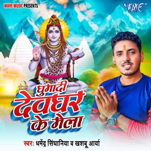 Ghumadi Devghar Ke Mela