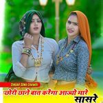 छोरी छाने बात करेंगा आज्यो मारे सासरे