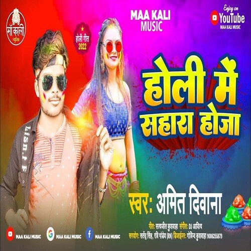 Holi Me Sahara Hoja (Bhojpuri Song)