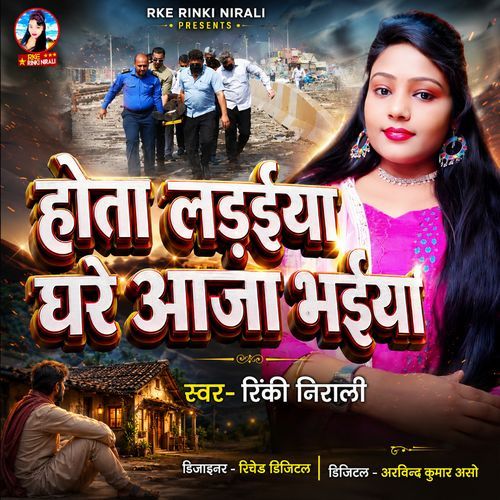 Hota Lariya Ghare Aaja Bhaiya