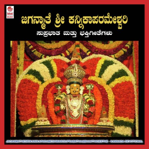 Jaganmathe Sri Kanikaparameshwari-Suprabatha & Bhakthigeethe