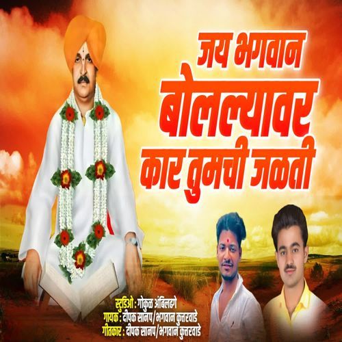 Jai Bhagwan Bolalyavar Kar Tumchi Jalati