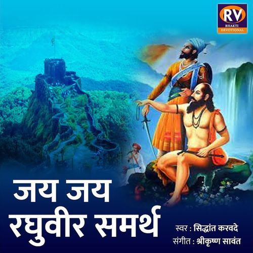 Jai Jai Raghuveer Samarth Mantra