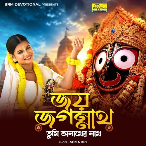 Jay Jagannath Jay Jagannath Tumi Anather Nath
